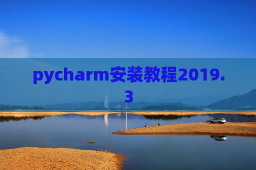 pycharm安装教程2019.3