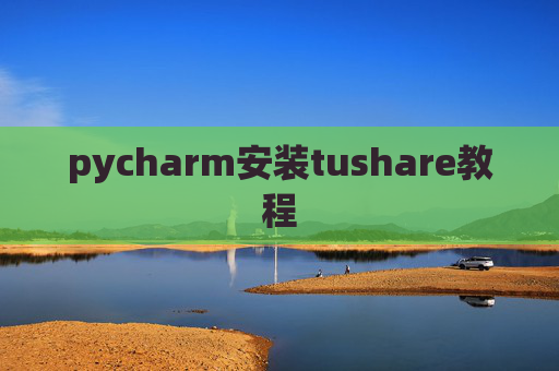 pycharm安装tushare教程